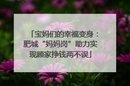 宝妈们的幸福变身：肥城“妈妈岗”助力实现顾家挣钱两不误